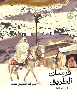 cover image of فرسان الطريق- الجزء الأول